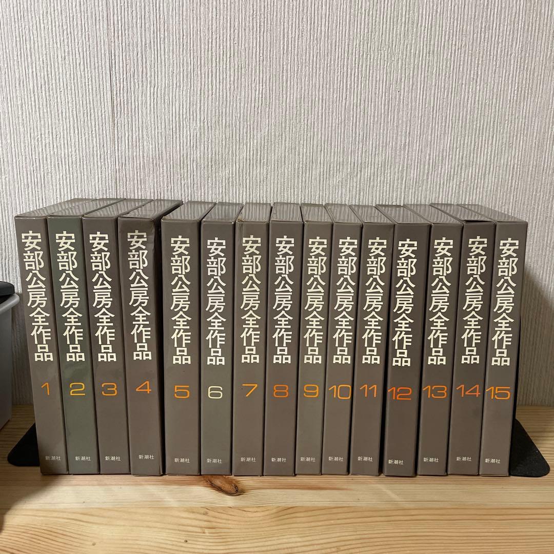 安部公房全作品 15巻セット