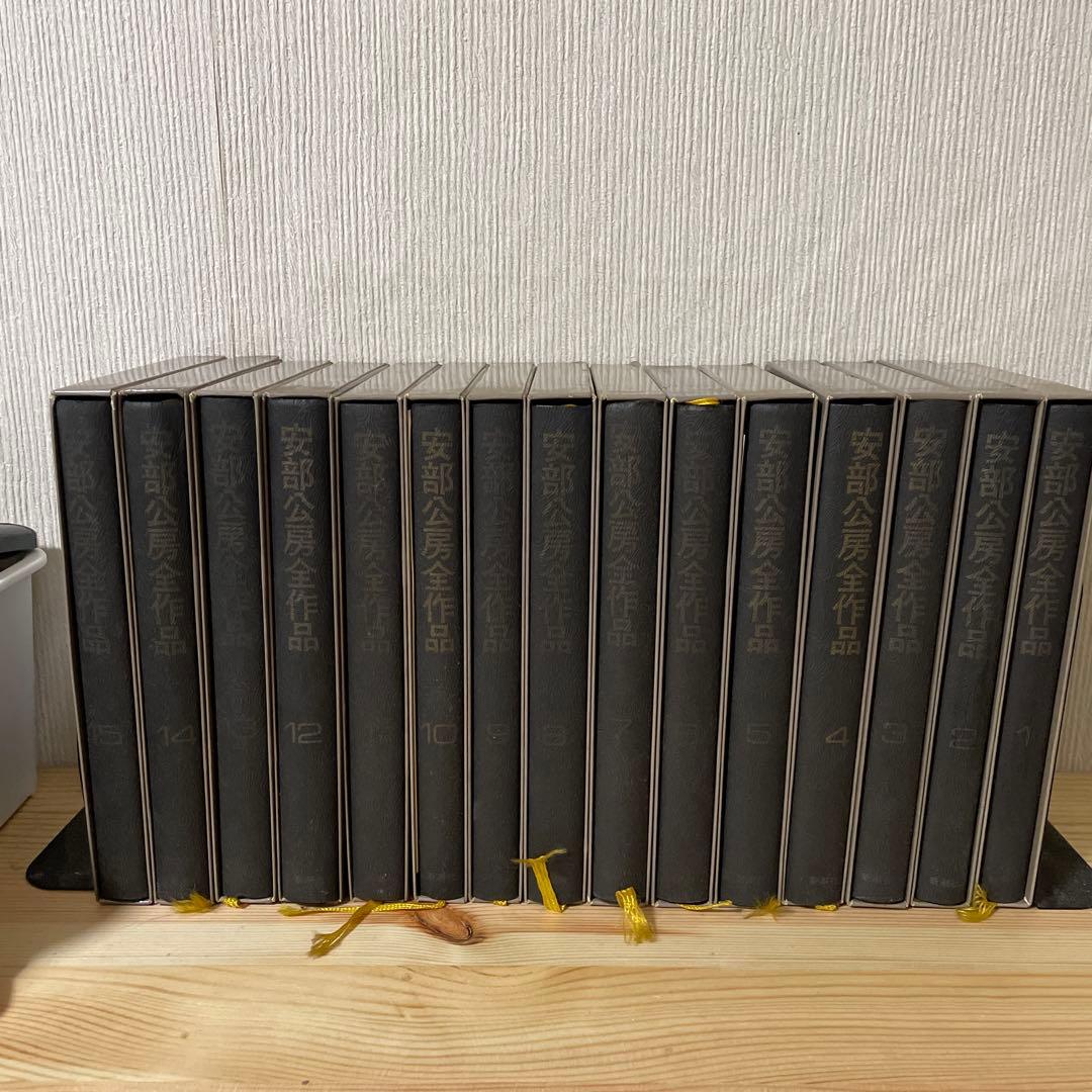 安部公房全作品 15巻セット