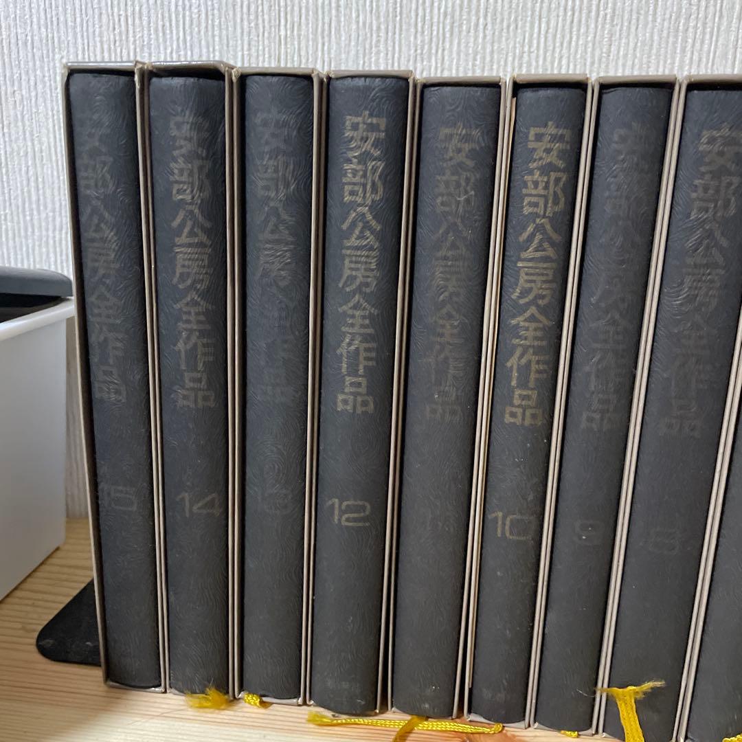 安部公房全作品 15巻セット