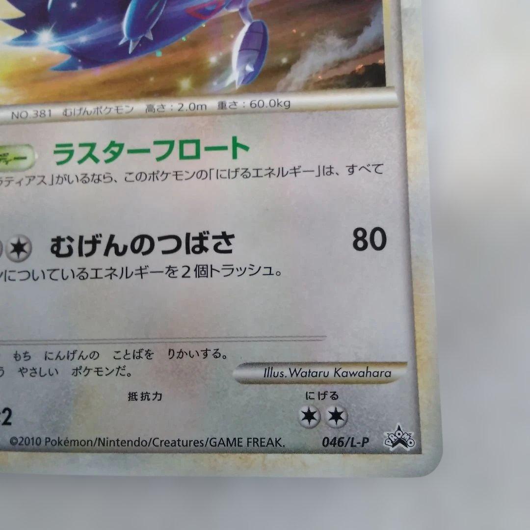 ラティオス ポケモンカード HP90　046/L-P プロモーションカード