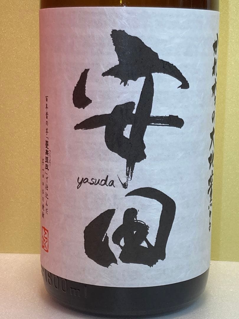 焼酎◎安田◎プレミアム焼酎◎限定生産品◎２本セット◎新品未開栓品◎国分酒造