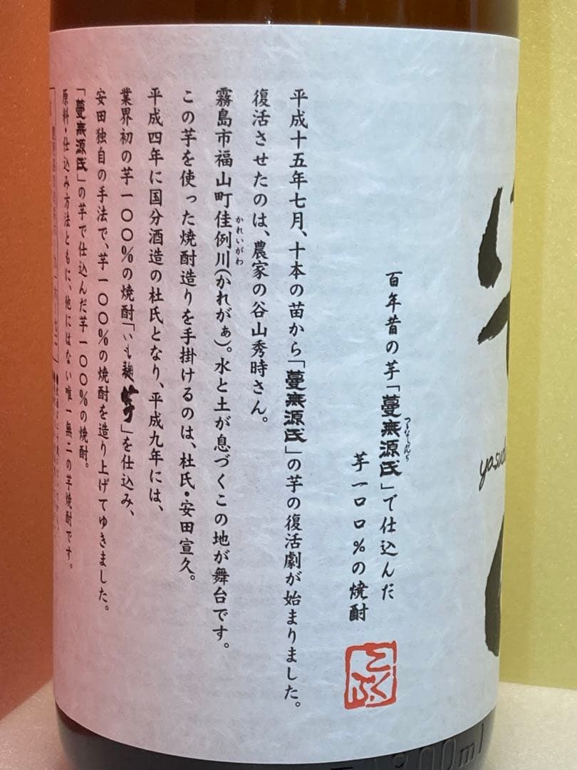 焼酎◎安田◎プレミアム焼酎◎限定生産品◎２本セット◎新品未開栓品◎国分酒造