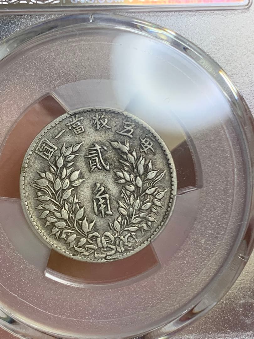 1914年 中国 20銭 PCGS XF40 福建銀幣　古銭銀貨