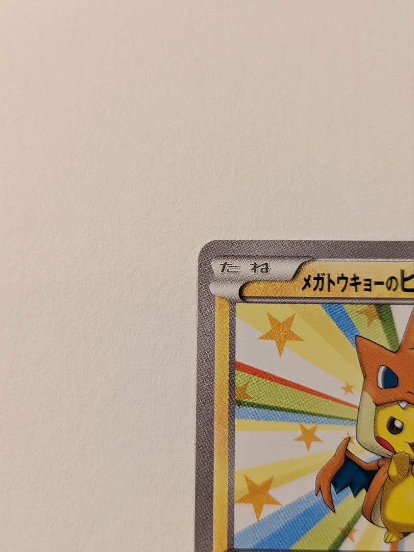 み*す様 メガトウキョーのピカチュウ PROMO XYシリーズ　美品