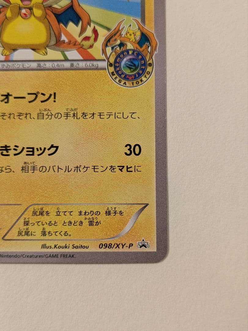 み*す様 メガトウキョーのピカチュウ PROMO XYシリーズ　美品