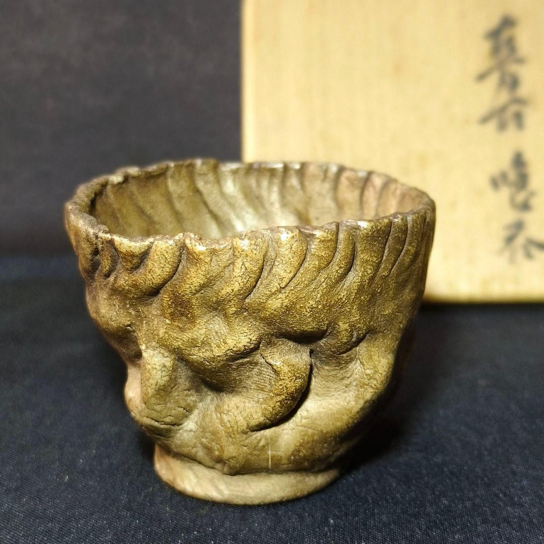 古萬古 萬古焼ぐい呑 手捏陶芸品 幕末骨董 古美術 蒐集家放出 極上品 旧家蔵出