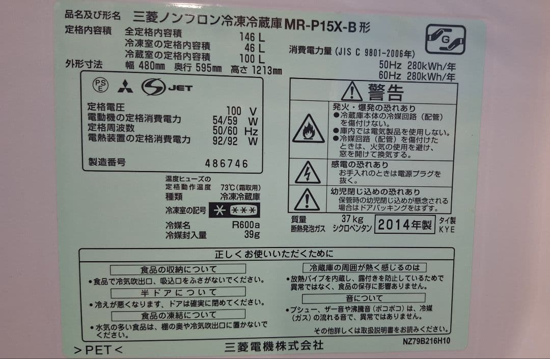 三菱　ノンフロン冷凍冷蔵庫　MR-P15X-B　2014年製
