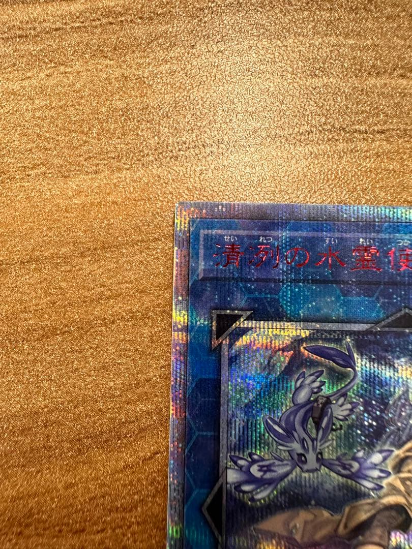 【遊戯王】　清洌の水霊使いエリア 20thレア