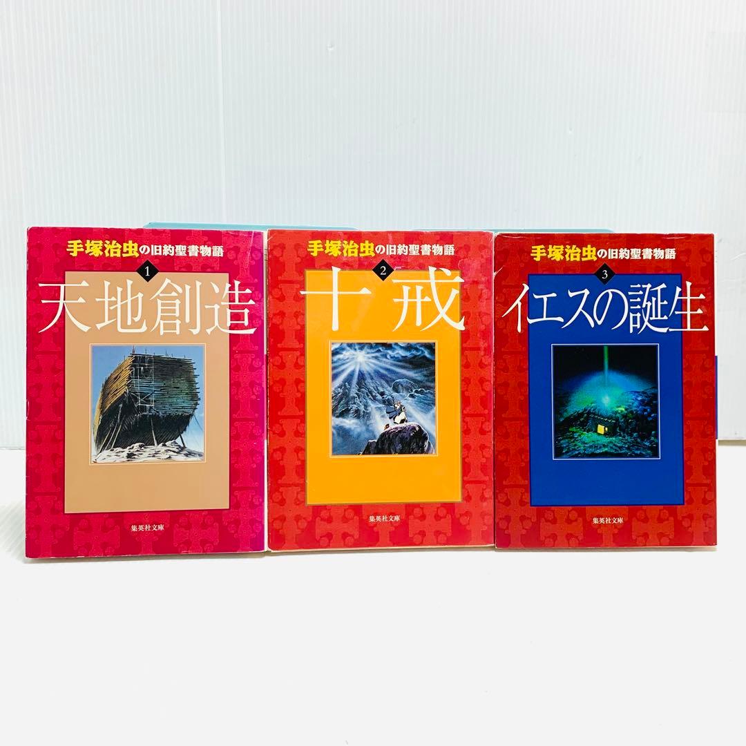 火の鳥 ブッダ ブラックジャック アドルフに告ぐ 手塚治虫の旧約聖書物語 全巻