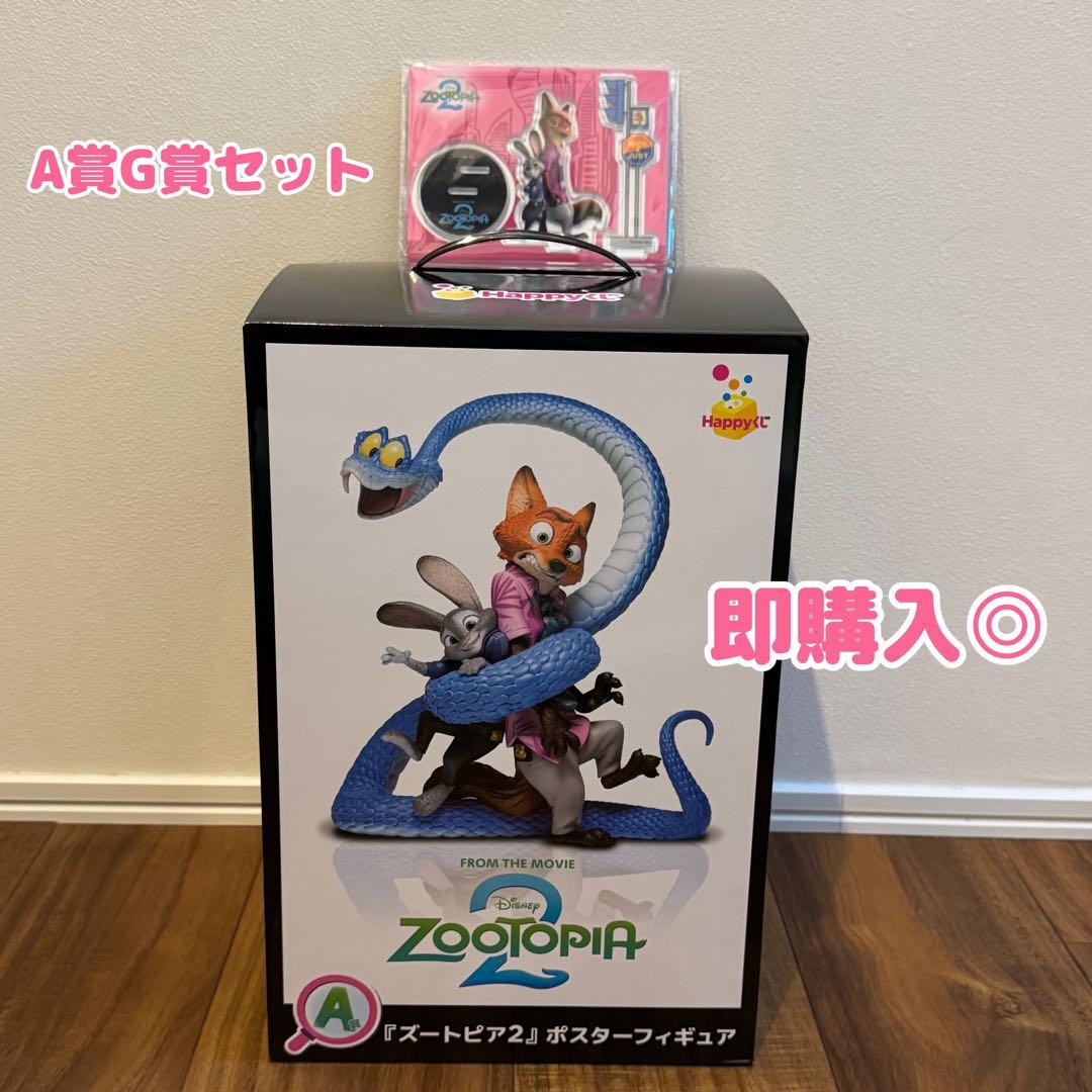 ズートピア2 Happyくじ A賞G賞セット