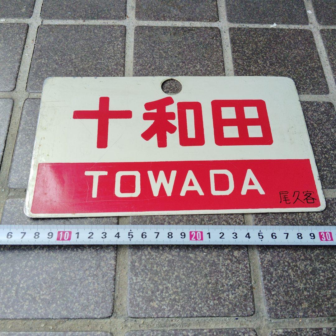 【サボ　愛称板】（表）まつしま MATSUSHIMA（裏）十和田 TOWADA