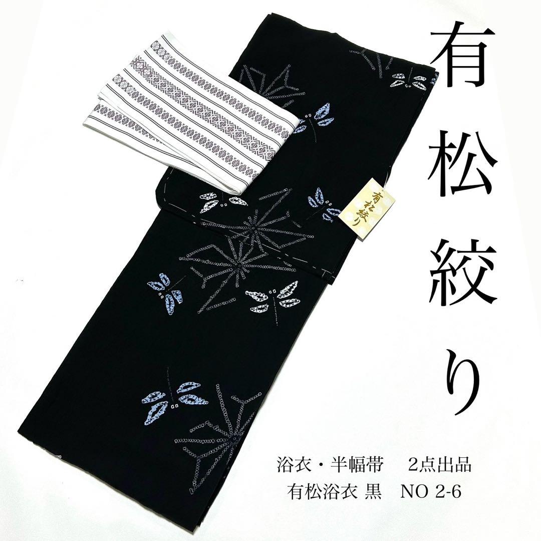 浴衣　絞り浴衣　本場　有松絞り　黒　トンボ　麻の葉　献上柄半幅帯　新品0814④