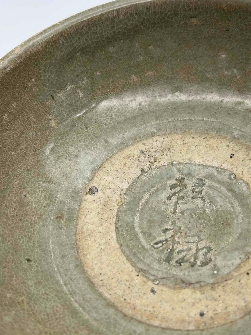宋時代　青磁　越窯刻字碗　【祿祿】茶鉢　唐物　古賞物　時代物(D-13)