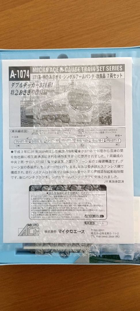 MICRO ACE 1074 371系 あさぎり 7両セット 改良品 未走行