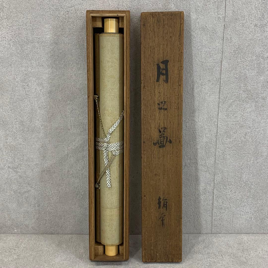 掛軸 平井直水 月之図 共箱 月 茶道具 茶掛 水墨画 7-8