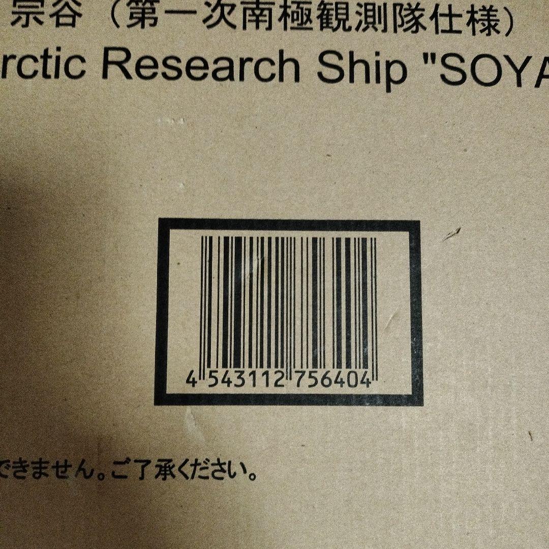 南極観測船 宗谷 (第一次南極観測隊仕様) 大人の超合金