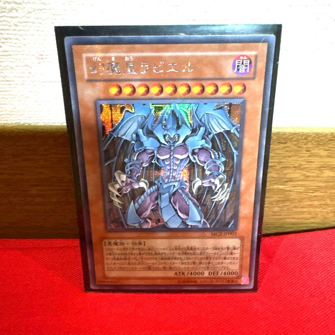 遊戯王デュエルモンスターズ 幻魔皇ラビエル シークレットレア トレカ 三幻魔