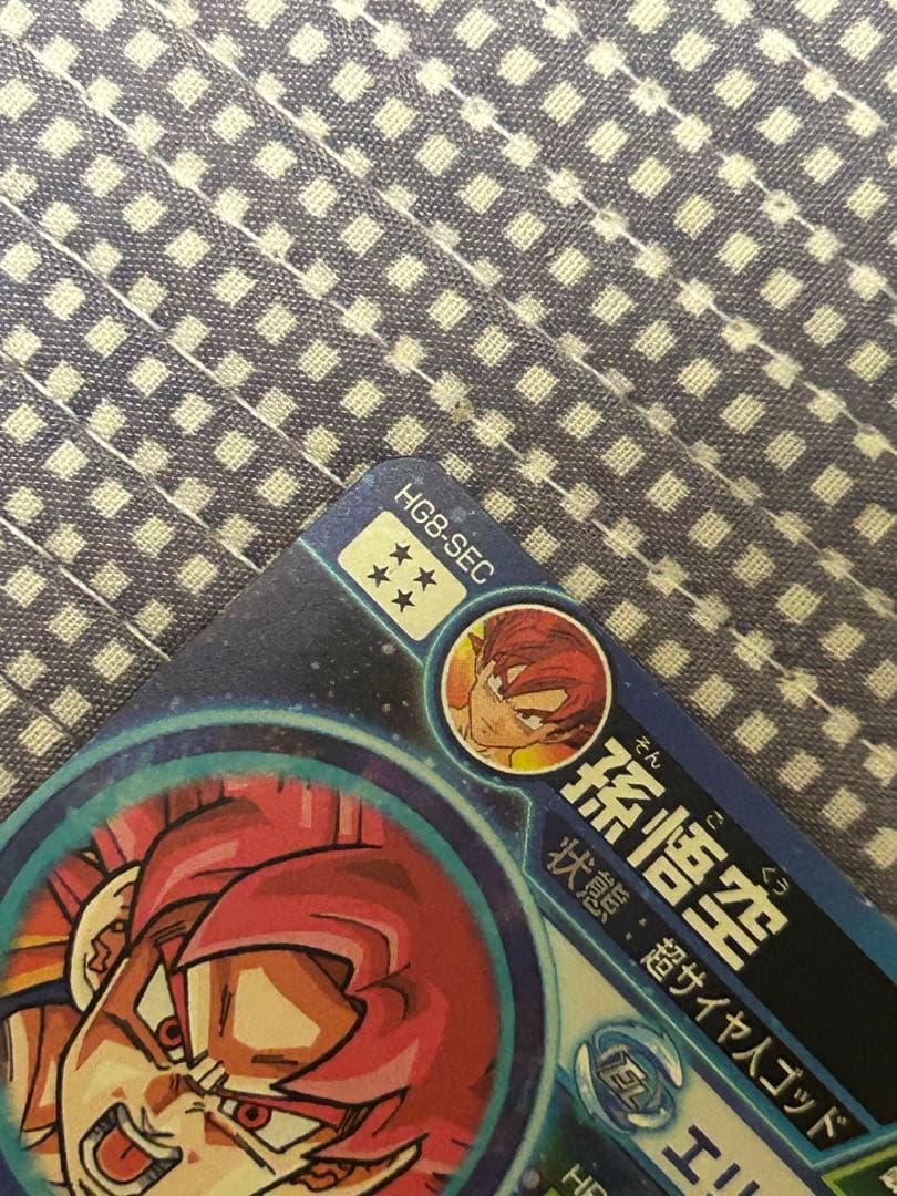 ドラゴンボールヒーローズ　HG8-sec本家　孫悟空