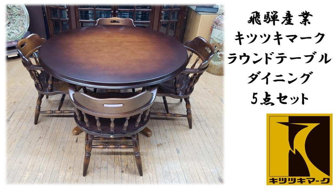 ルビー　B39　飛騨産業 キツツキマーク ラウンドテーブル