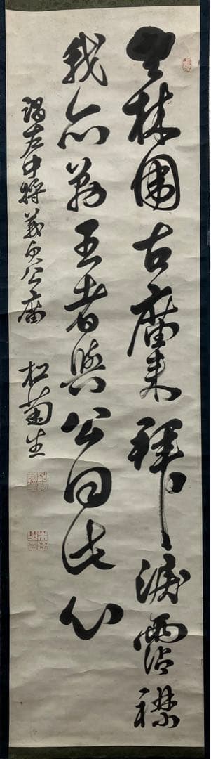 桂小五郎（木戸松菊）書　紙本　掛軸（幕末 長州藩士・大久保利通・西郷隆盛）