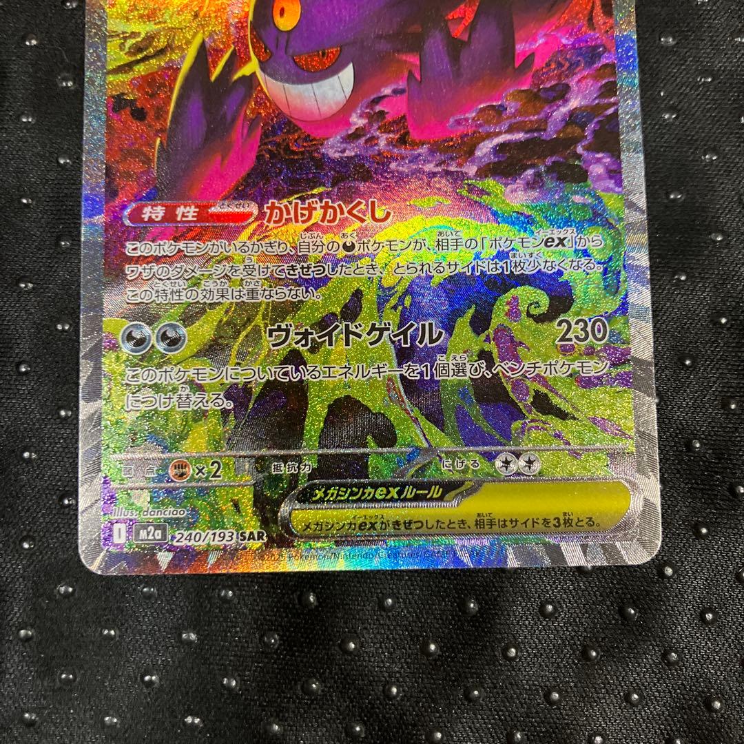 ポケモンカード MEGAドリーム メガゲンガーex SAR M2a ex