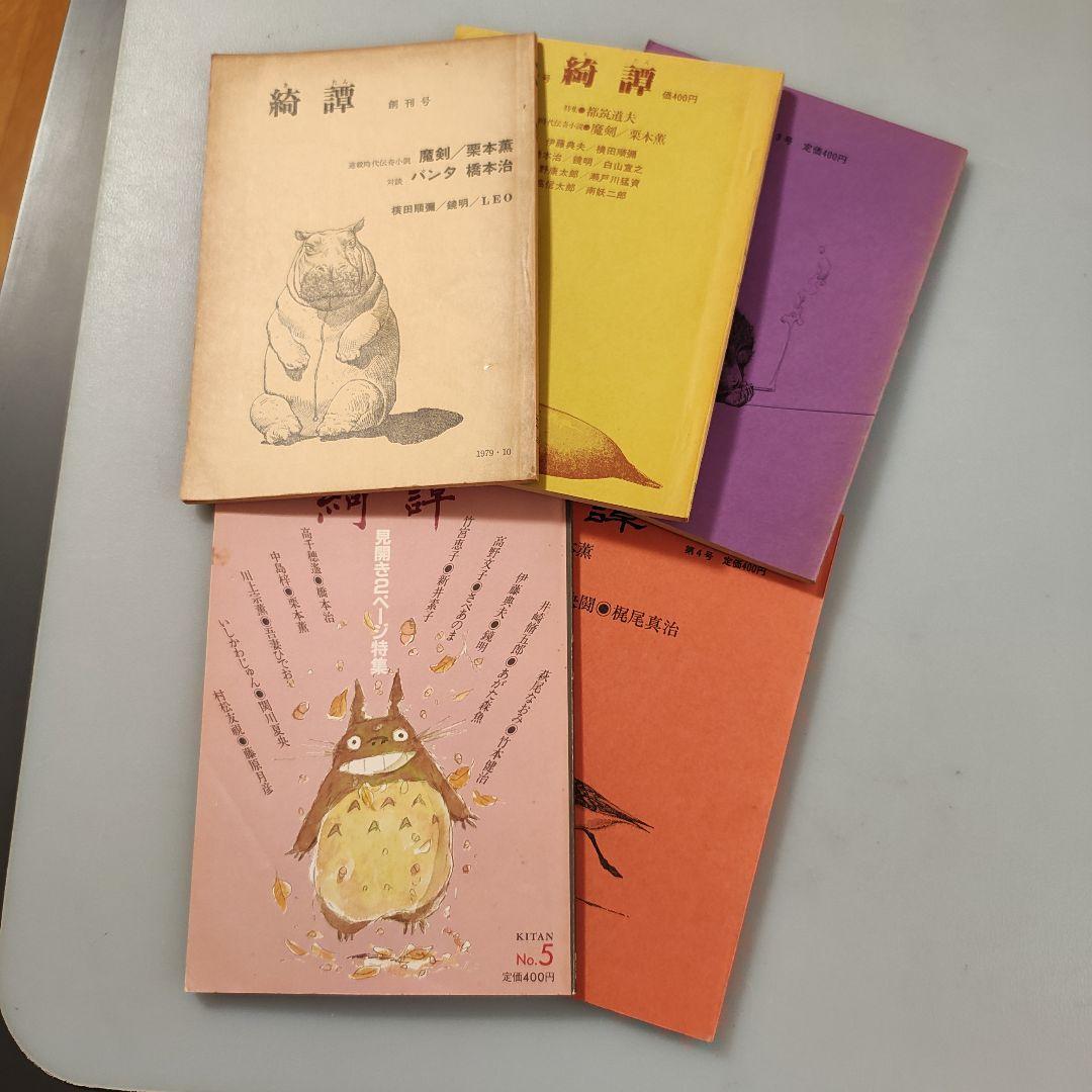 雑誌「綺譚」創刊号から5号まで５冊セット