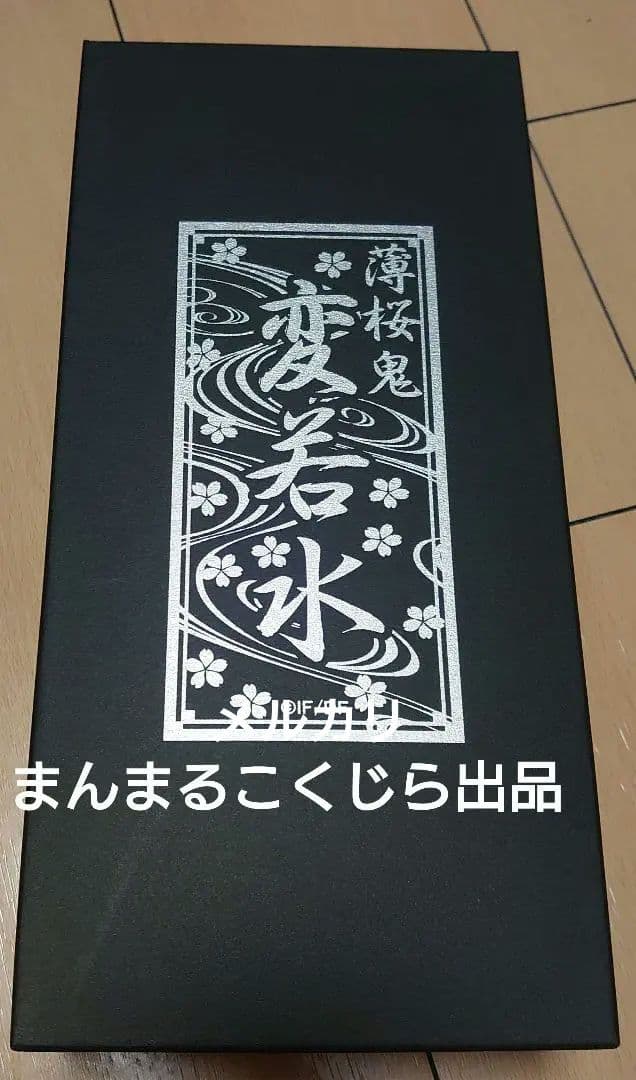 薄桜鬼　変若水　限定ワイン　変若水瓶付き　化粧箱入り