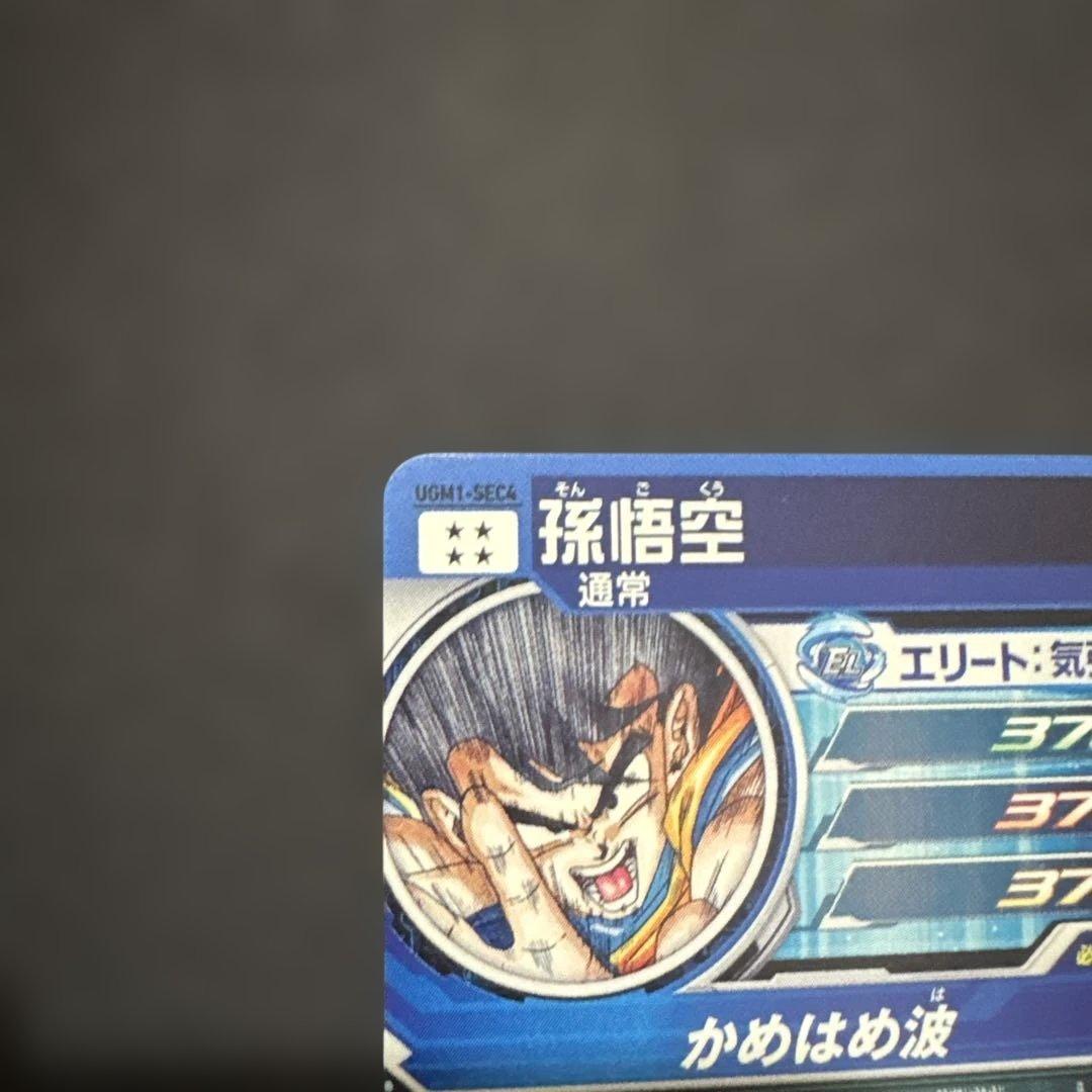 スーパードラゴンボールヒーローズ UGM1 SEC4 孫悟空限定シリアル0242
