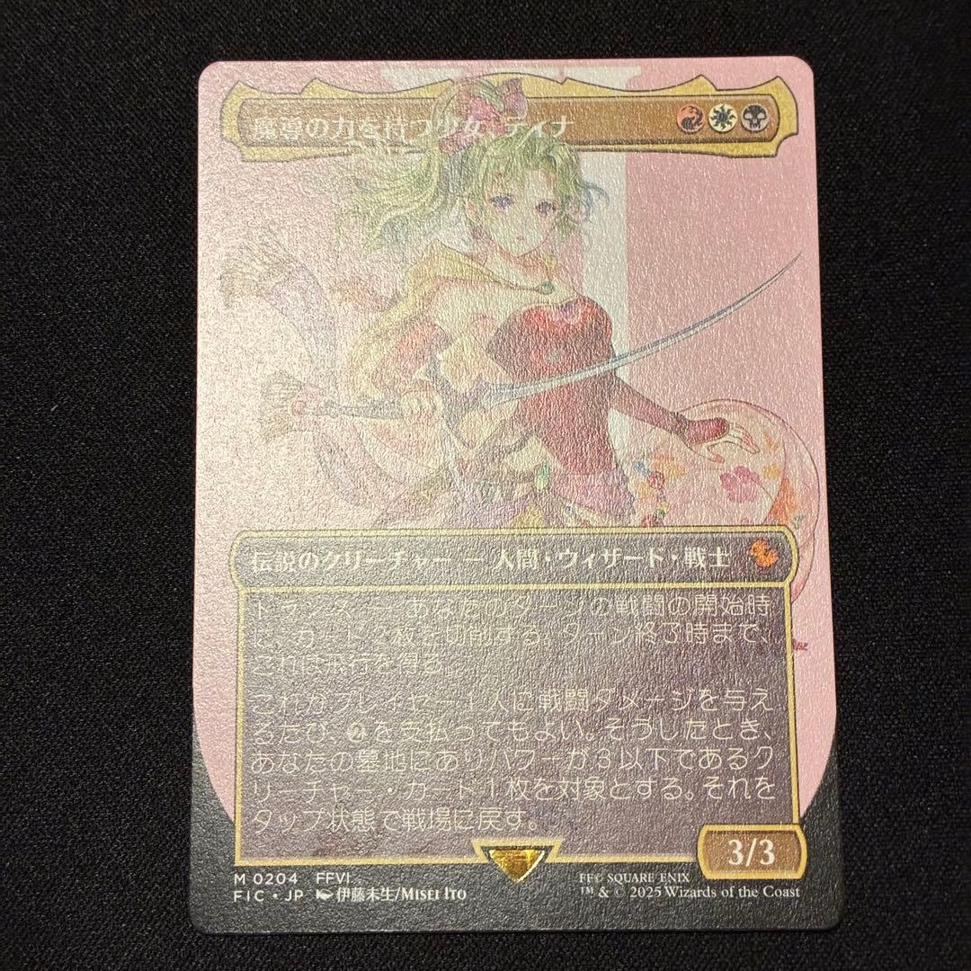 魔導の力を持つ少女、ティナ　ボーダーレス