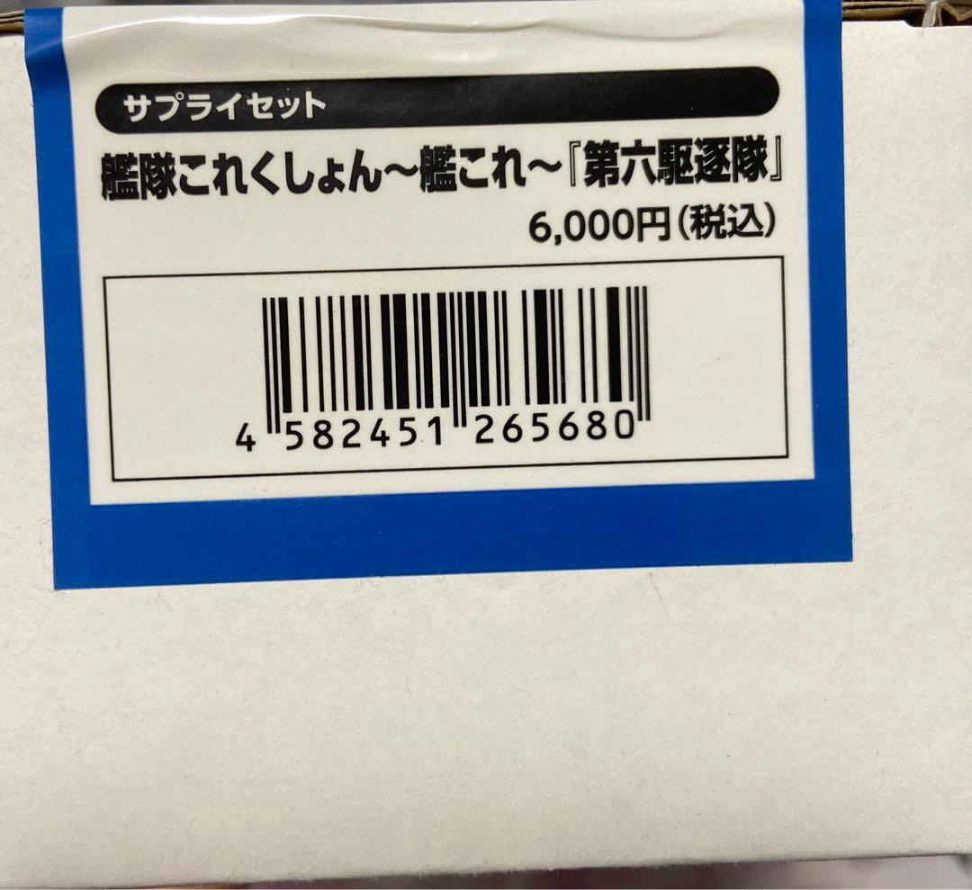 艦これサプライセット第六駆逐隊