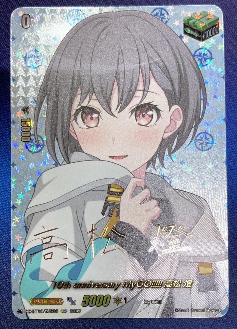 VG　EXS 10th anniversary MyGO!!!!! 高松 燈