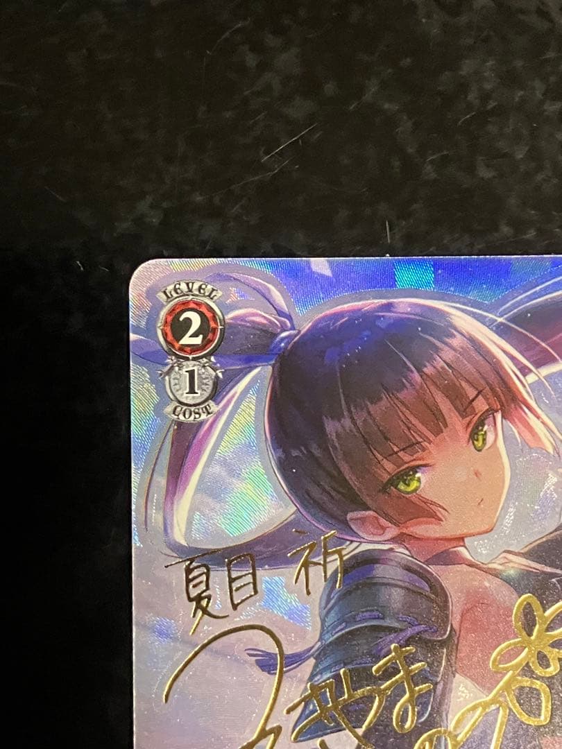 薫衣香る夢見鳥 夏目 祈 SP サイン