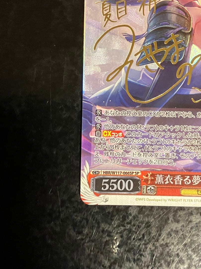 薫衣香る夢見鳥 夏目 祈 SP サイン