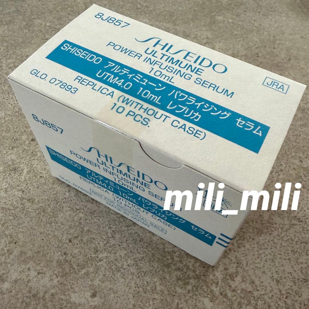 資生堂／アルティミューン パワライジングセラム　10ml ミニ　美容液　10本