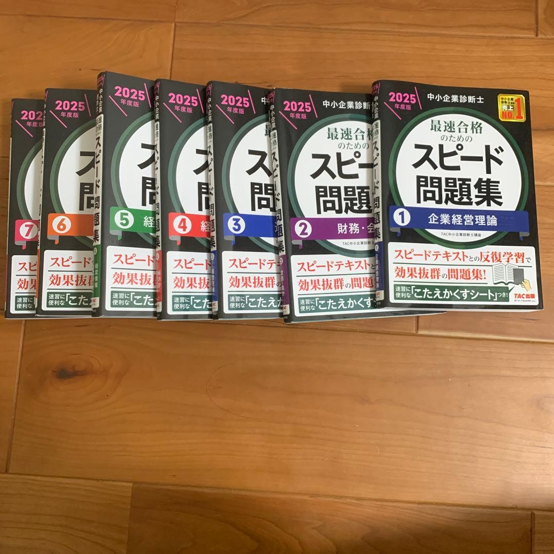 中小企業診断士 2025年度版 最速合格のためのスピード問題集 1〜7