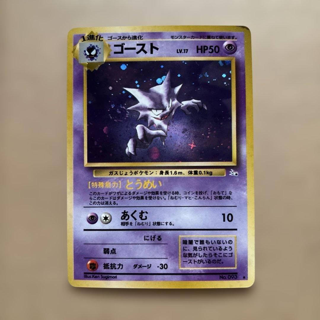 ポケモンカード　ゴース・ゴースト・ゲンガー