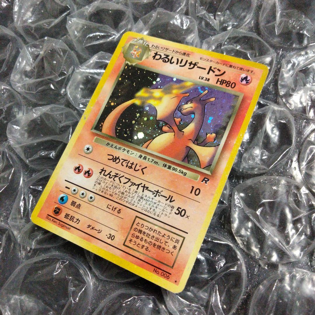 【旧裏】わるいリザードン ★ 第4弾拡張パック ロケット団＋わるいリザード