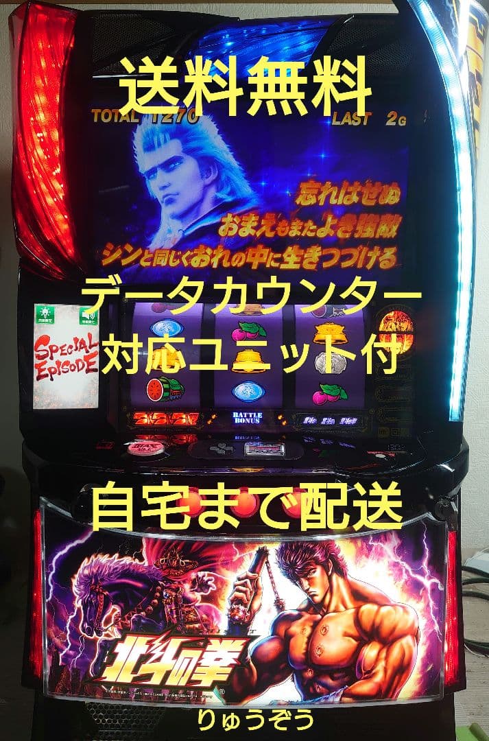 スマスロ実機 北斗の拳 データカウンター対応ユニット付