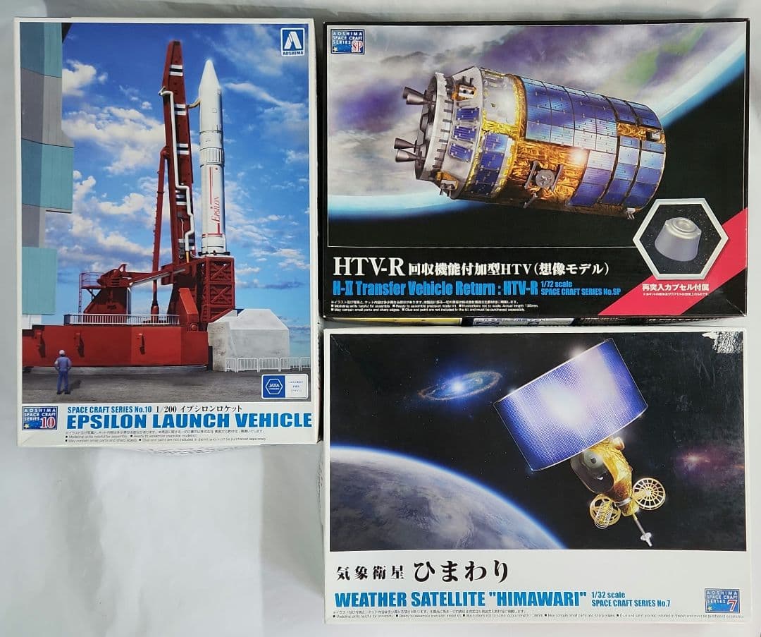 1/200「イプシロンロケット」1/32「気象衛星ひまわり」1/72「HTV-R
