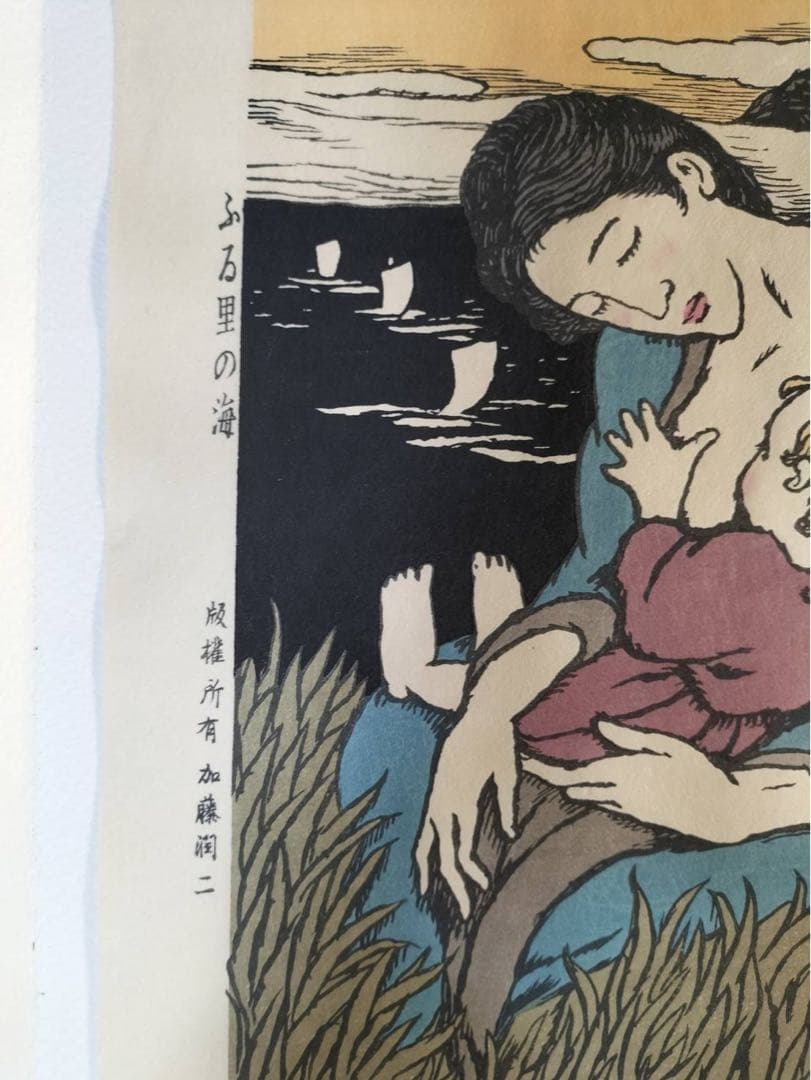 竹久夢二 木版画 ふる里の海 加藤版画 絶版品