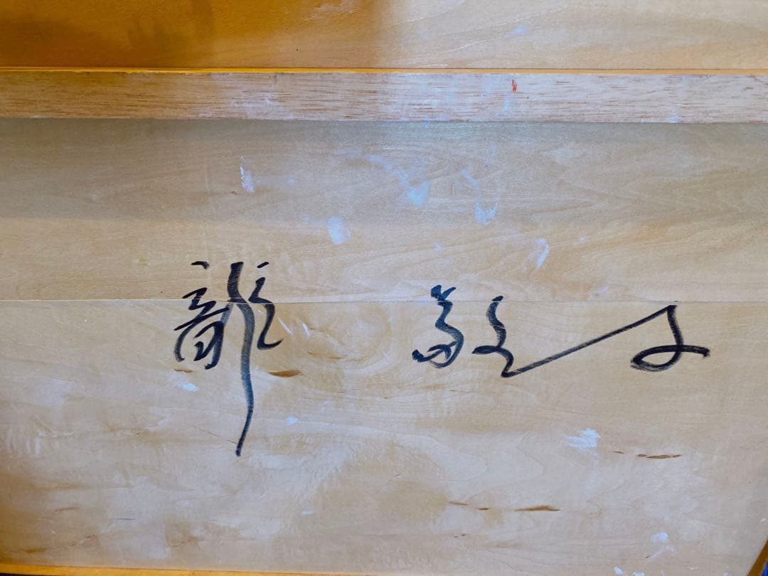 恋愛運アップ！龍敬子　Keiko Ryu／元値100万円！スピリチュアルアート