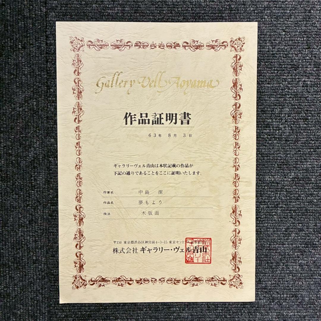 【m3rkar1】美品 中島潔「夢もよう」「恋文」2点セット 木版画