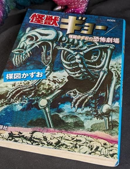怪獣ギョー（フューチャーモデルズ／アート・ストーム）ソフビ＋楳図かずお書籍