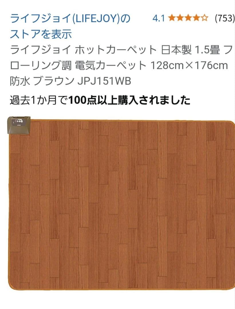 ホットカーペット 1.5畳 木目調 フローリング調　ライフジョイ　日本製