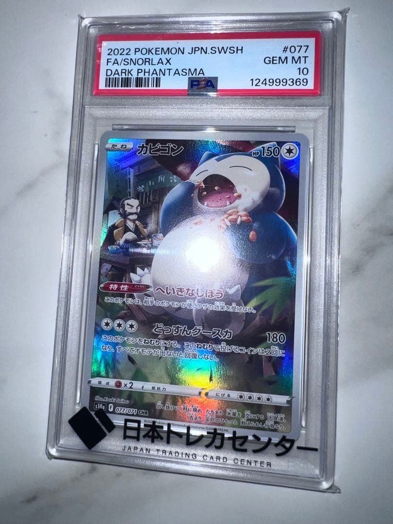 い*は様 PSA10カビゴン CHR S10a ダークファンタズマ 077/07