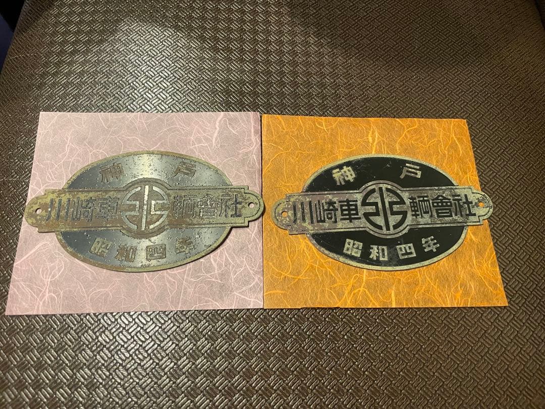 【昭和4年製】川崎車輌會社 神戸銘板 プレート 工業品 鉄道部品 希少