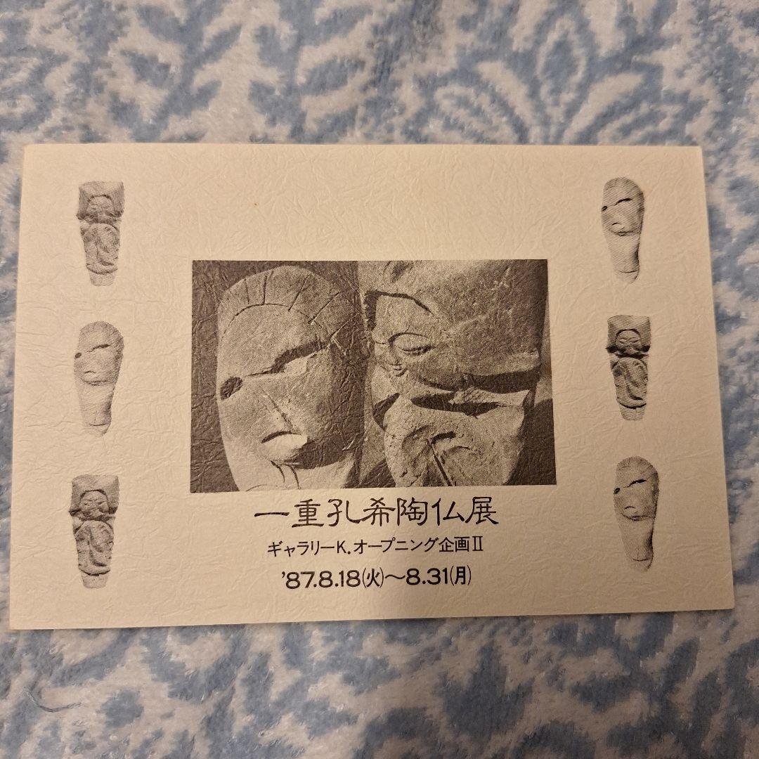 一重孔希　羅漢　陶器　陶仏　オブジェ