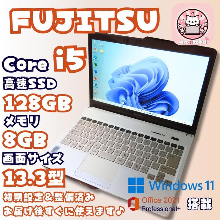 【可愛い♬】ノートパソコン windows11 office 富士通 i5 美品