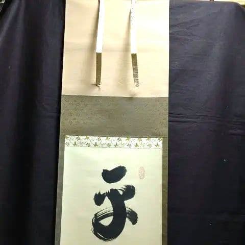 掛軸、平常心是道、大徳寺、小林太玄師、すず23番