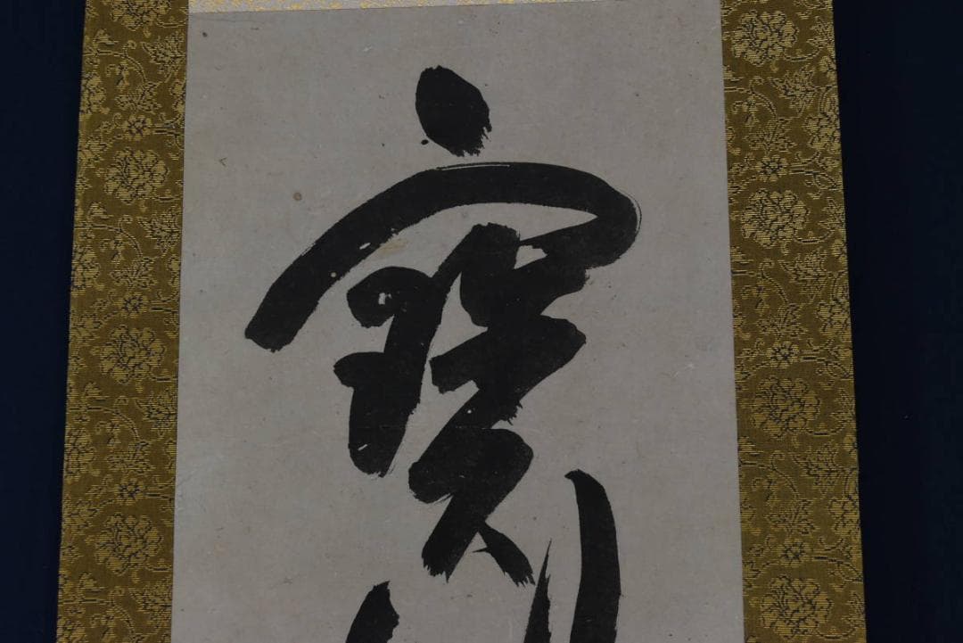 【真作】廣州宗沢/大徳寺管長4代/宝剣在手裏/禅語/掛軸/名家伝来/AA-36